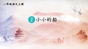 人教部编版一年级上册小小的船教学ppt课件