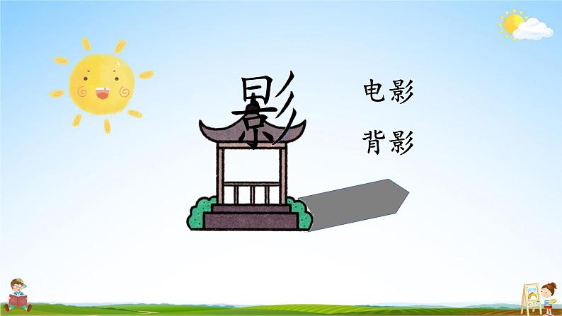 人教统编版小学语文一年级上册《5 影子》课堂教学课件PPT公开课03