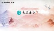 小学语文人教部编版一年级上册大还是小教学ppt课件