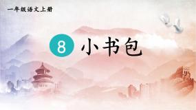 小学语文人教部编版一年级上册小书包教学ppt课件