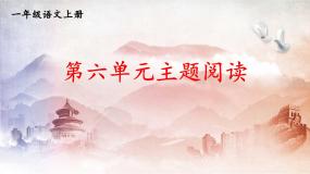 人教统编版语文小学一年级上册《第六单元主题阅读》课堂教学课件PPT公开课