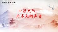 人教部编版一年级上册口语交际 用多大的声音教学课件ppt