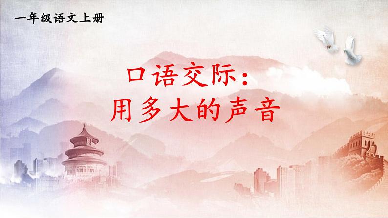 人教统编版小学语文一年级上册《口语交际:用多大的声音》课堂教学课件PPT公开课01