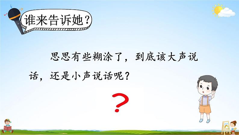 人教统编版小学语文一年级上册《口语交际:用多大的声音》课堂教学课件PPT公开课04