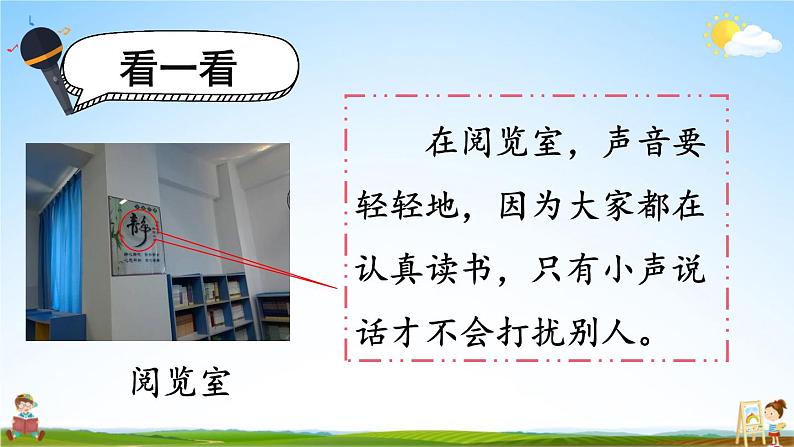 人教统编版小学语文一年级上册《口语交际:用多大的声音》课堂教学课件PPT公开课05