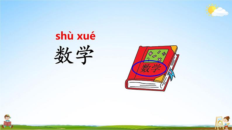 人教统编版小学语文一年级上册《语文园地二》课堂教学课件PPT公开课06