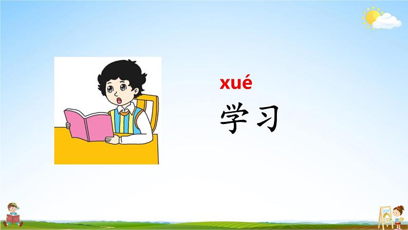 人教统编版小学语文一年级上册《语文园地二》课堂教学课件PPT公开课07