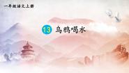 人教部编版一年级上册乌鸦喝水教学ppt课件