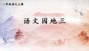 人教部编版一年级上册语文园地三教学课件ppt