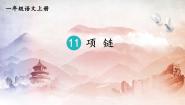 语文一年级上册项链教学课件ppt