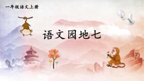 人教部编版一年级上册课文 3语文园地七教学ppt课件