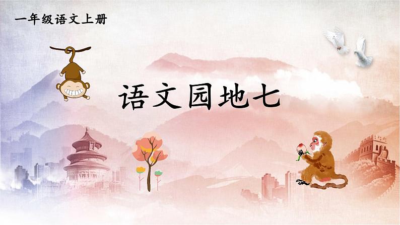 人教统编版小学语文一年级上册《语文园地七》课堂教学课件PPT公开课第1页