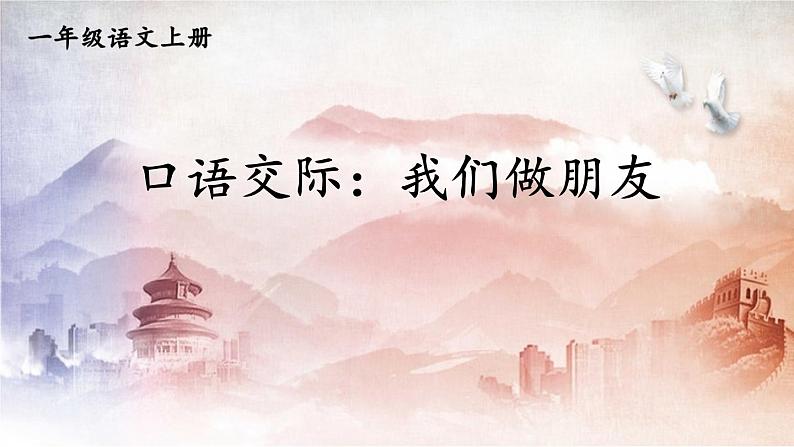 人教统编版小学语文一年级上册《口语交际:我们做朋友》课堂教学课件PPT公开课第1页