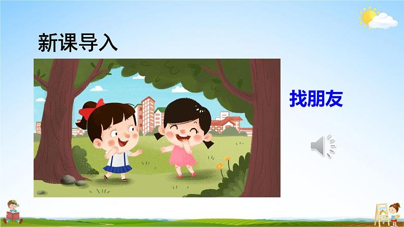 人教统编版小学语文一年级上册《口语交际:我们做朋友》课堂教学课件PPT公开课第2页