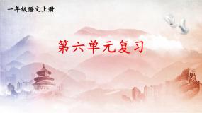 人教统编版语文小学一年级上册《第六单元复习》课堂教学课件PPT公开课