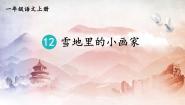语文一年级上册雪地里的小画家教学ppt课件