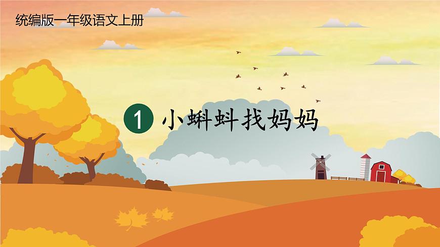 人教統(tǒng)編版小學(xué)語(yǔ)文二年級(jí)上冊(cè)《1 小蝌蚪找媽媽》課堂教學(xué)課件PPT公開(kāi)課第1頁(yè)