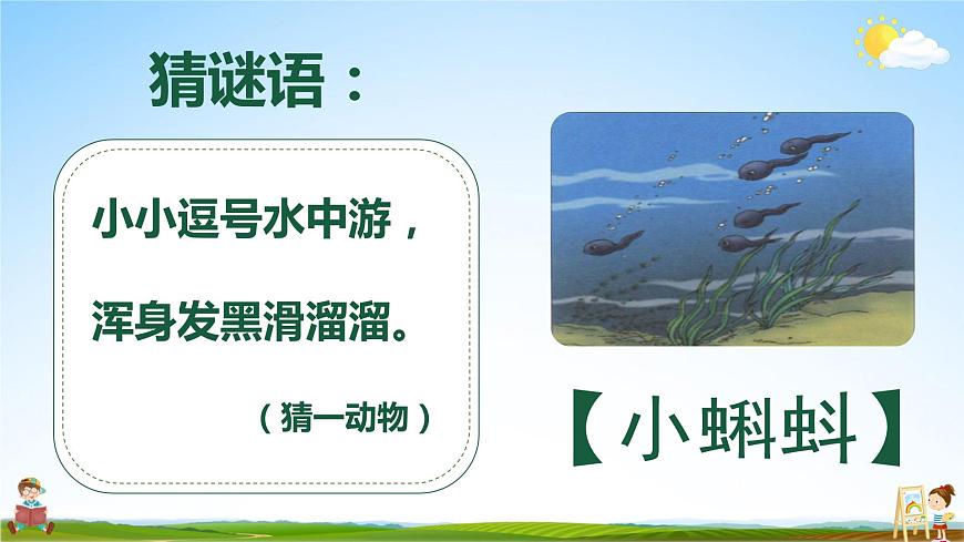 人教統(tǒng)編版小學(xué)語(yǔ)文二年級(jí)上冊(cè)《1 小蝌蚪找媽媽》課堂教學(xué)課件PPT公開(kāi)課第2頁(yè)