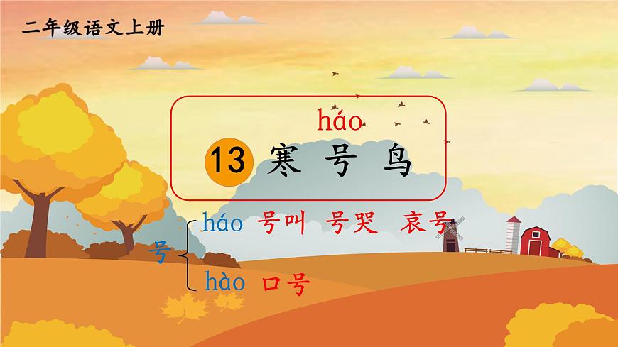 人教統(tǒng)編版小學(xué)語文二年級上冊《13 寒號鳥》課堂教學(xué)課件PPT公開課第1頁