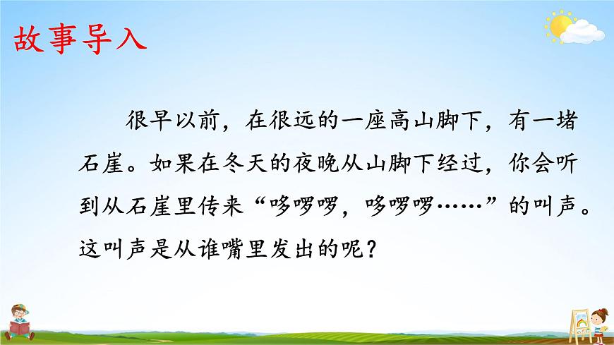人教統(tǒng)編版小學(xué)語文二年級上冊《13 寒號鳥》課堂教學(xué)課件PPT公開課第2頁