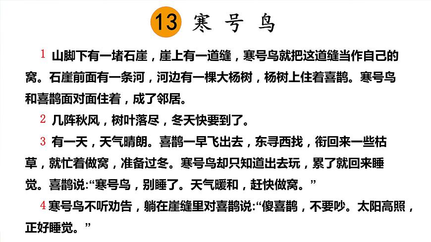 人教統(tǒng)編版小學(xué)語文二年級上冊《13 寒號鳥》課堂教學(xué)課件PPT公開課第7頁