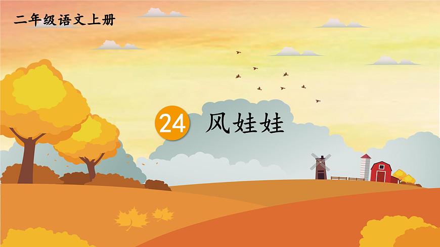 人教統(tǒng)編版小學(xué)語文二年級上冊《24 風(fēng)娃娃》課堂教學(xué)課件PPT公開課第1頁
