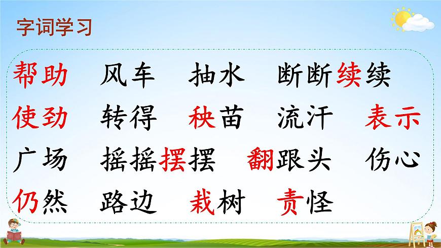 人教統(tǒng)編版小學(xué)語文二年級上冊《24 風(fēng)娃娃》課堂教學(xué)課件PPT公開課第7頁