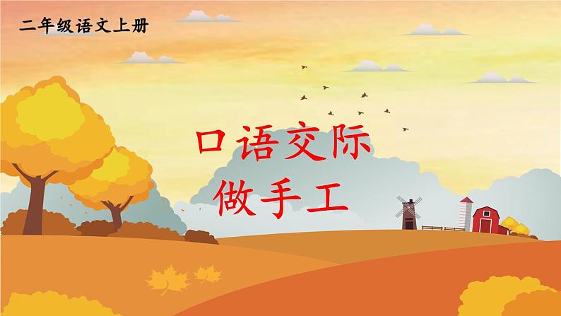 人教统编版小学语文二年级上册《口语交际:做手工》课堂教学课件PPT公开课01