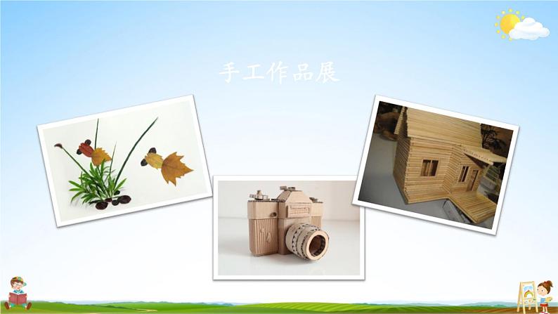 人教统编版小学语文二年级上册《口语交际:做手工》课堂教学课件PPT公开课03