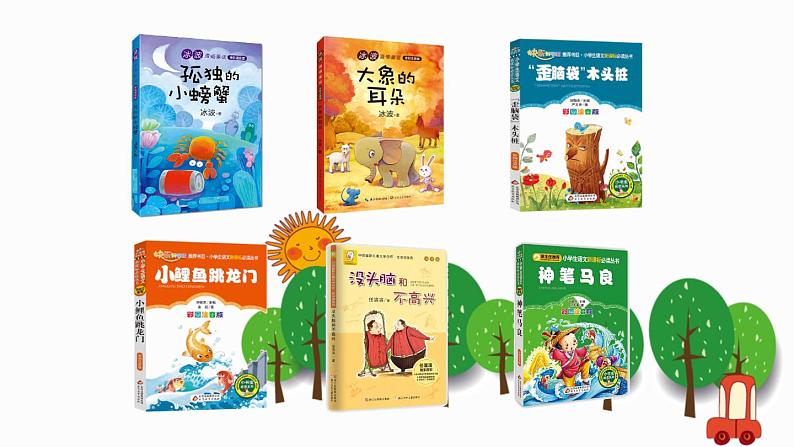 人教统编版小学语文二年级上册《快乐读书吧:读读童话故事》课堂教学课件PPT公开课第2页