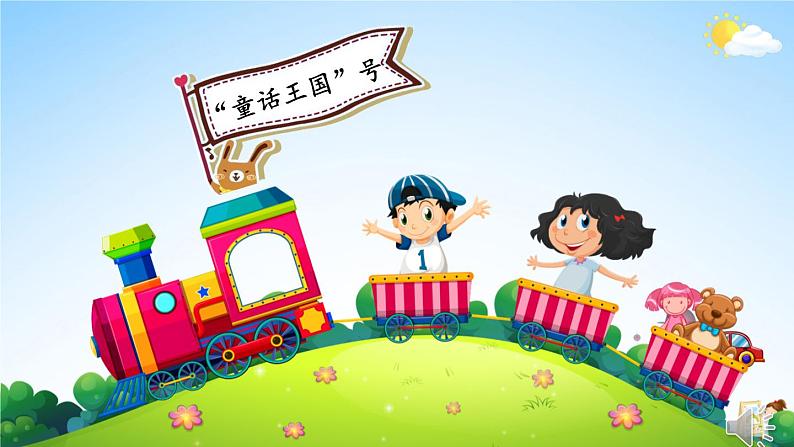 人教统编版小学语文二年级上册《快乐读书吧:读读童话故事》课堂教学课件PPT公开课第3页
