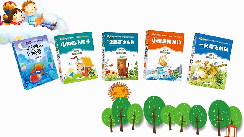 人教统编版小学语文二年级上册《快乐读书吧:读读童话故事》课堂教学课件PPT公开课第4页