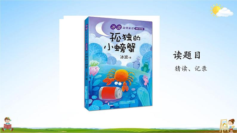 人教统编版小学语文二年级上册《快乐读书吧:读读童话故事》课堂教学课件PPT公开课第7页
