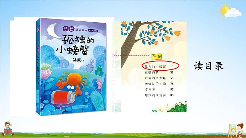 人教统编版小学语文二年级上册《快乐读书吧:读读童话故事》课堂教学课件PPT公开课第8页