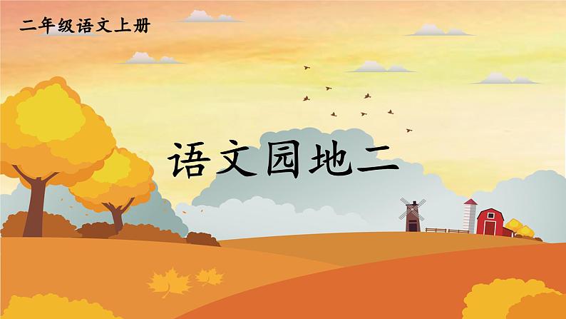 人教统编版小学语文二年级上册《语文园地二》课堂教学课件PPT公开课第1页