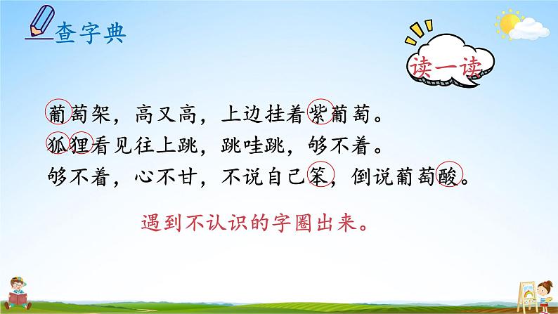 人教统编版小学语文二年级上册《语文园地二》课堂教学课件PPT公开课第4页