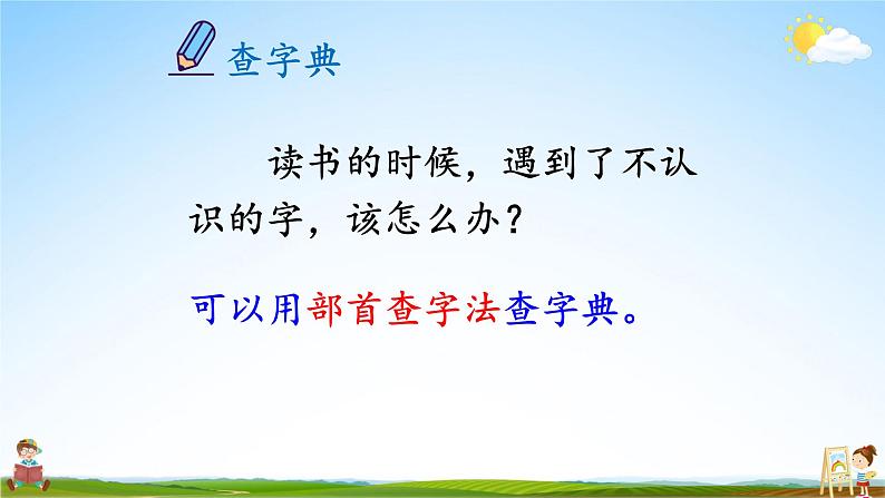 人教统编版小学语文二年级上册《语文园地二》课堂教学课件PPT公开课第5页