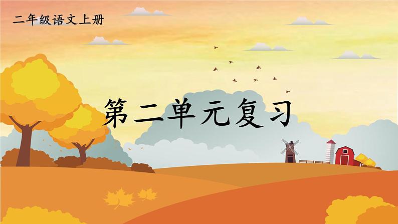 人教统编版语文小学二年级上册《第二单元复习》课堂教学课件PPT公开课第1页