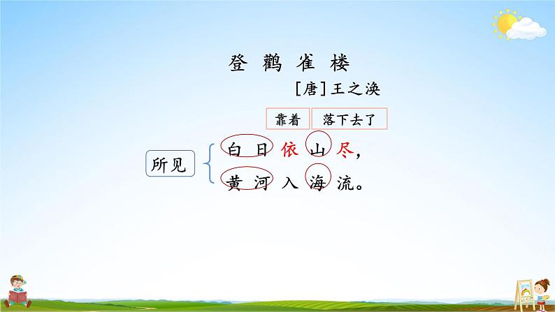 人教统编版小学语文二年级上册《8 古诗二首》课堂教学课件PPT公开课06