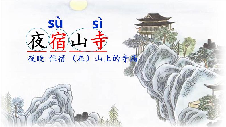 人教统编版小学语文二年级上册《19 古诗二首》课堂教学课件PPT公开课07
