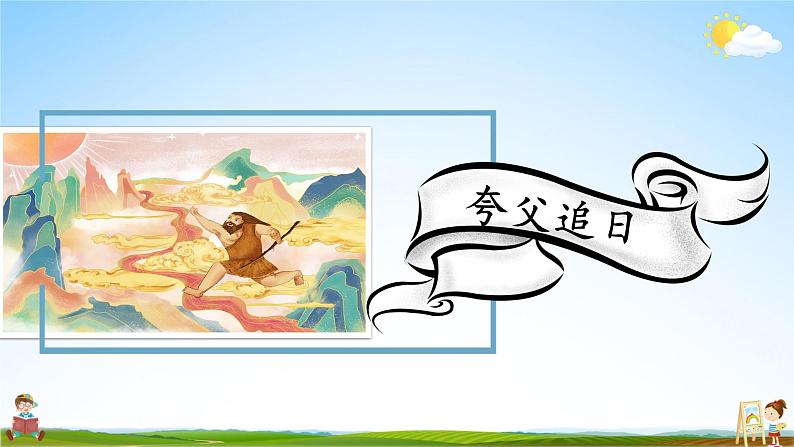 人教统编版小学语文四年级上册《14 普罗米修斯》课堂教学课件PPT公开课第6页