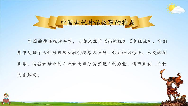 人教统编版小学语文四年级上册《14 普罗米修斯》课堂教学课件PPT公开课第7页
