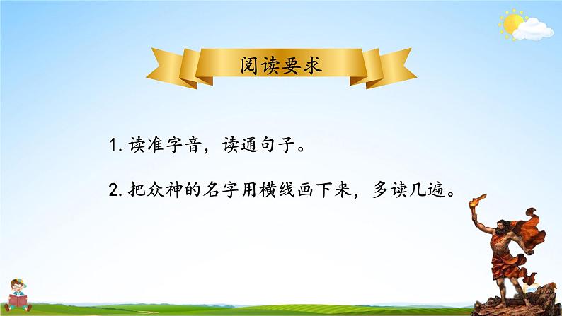 人教统编版小学语文四年级上册《14 普罗米修斯》课堂教学课件PPT公开课第8页