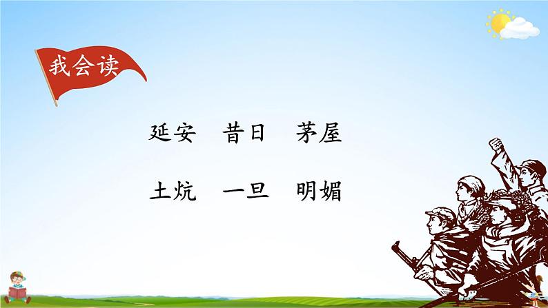 人教统编版小学语文四年级上册《24 延安,我把你追寻》课堂教学课件PPT公开课第5页