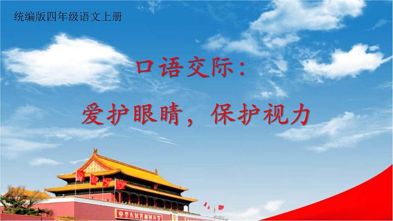 人教统编版小学语文四年级上册《口语交际:爱护眼睛,保护视力》课堂教学课件PPT公开课第1页