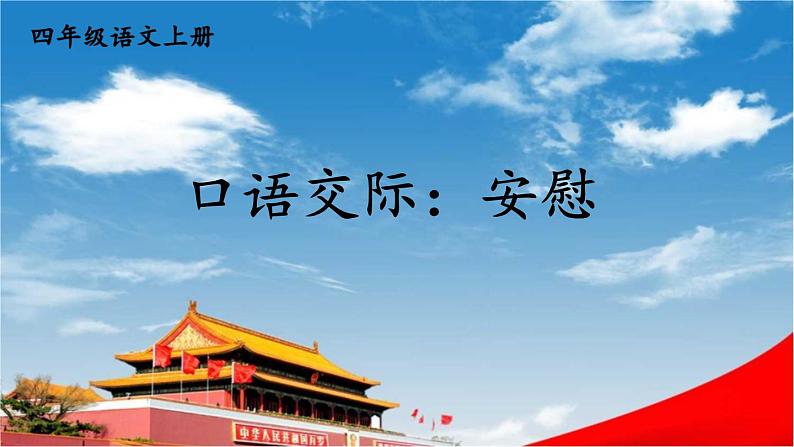 人教统编版小学语文四年级上册《口语交际:安慰》课堂教学课件PPT公开课第1页