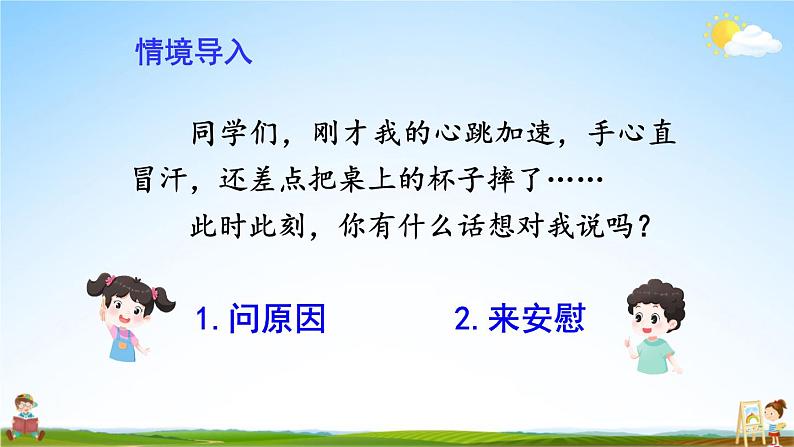 人教统编版小学语文四年级上册《口语交际:安慰》课堂教学课件PPT公开课第2页