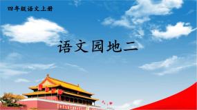 人教部编版四年级上册第二单元语文园地教学课件ppt