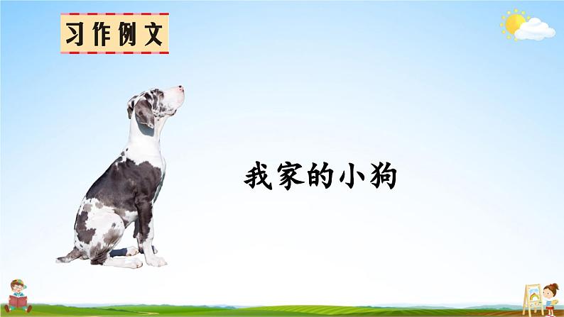 人教统编版小学语文三年级上册《习作例文》课堂教学课件PPT公开课02