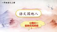 小学语文人教部编版一年级上册语文园地八教学课件ppt